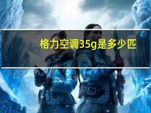 格力空调35g是多少匹