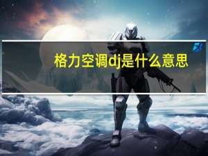 格力空调dj是什么意思