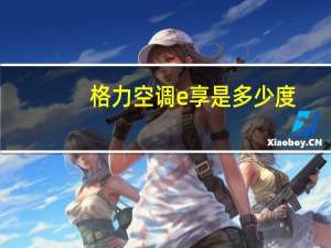 格力空调e享是多少度