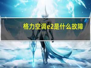 格力空调e2是什么故障