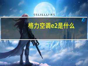 格力空调e2是什么