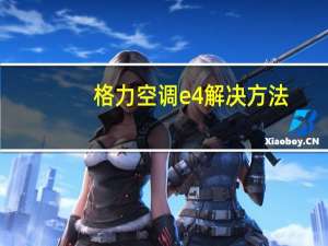 格力空调e4解决方法