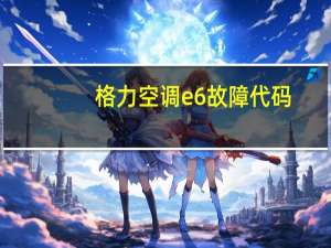 格力空调e6故障代码