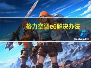 格力空调e6解决办法