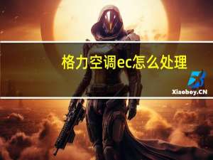 格力空调ec怎么处理