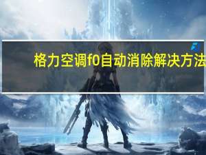 格力空调f0自动消除解决方法