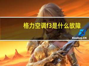 格力空调f3是什么故障