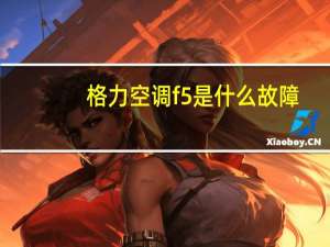 格力空调f5是什么故障