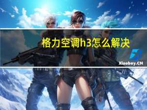 格力空调h3怎么解决