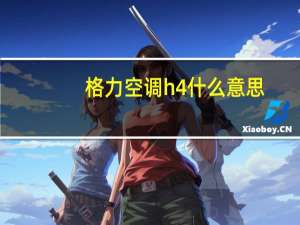 格力空调h4什么意思