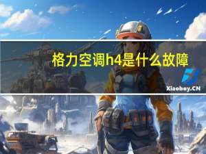 格力空调h4是什么故障