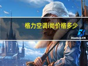 格力空调i尚价格多少