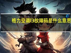 格力空调l3故障码是什么意思