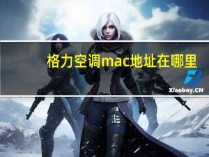格力空调mac地址在哪里