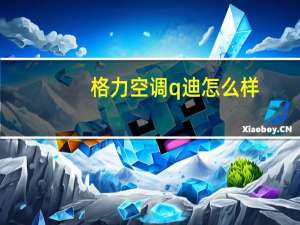 格力空调q迪怎么样