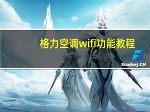 格力空调wifi功能教程