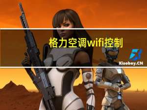 格力空调wifi控制