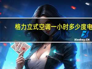 格力立式空调一小时多少度电