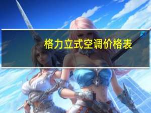 格力立式空调价格表