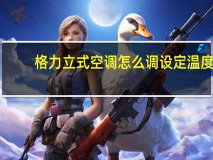 格力立式空调怎么调设定温度