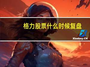 格力股票什么时候复盘