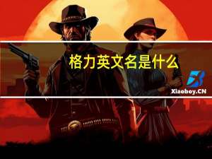 格力英文名是什么
