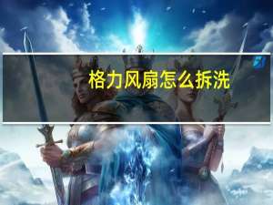 格力风扇怎么拆洗