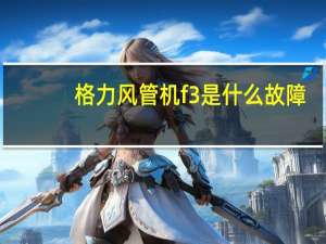 格力风管机f3是什么故障