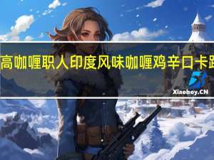 格力高 咖喱职人印度风味咖喱鸡辛口卡路里是多少