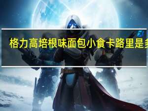 格力高 培根味面包小食卡路里是多少