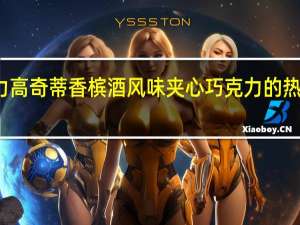 格力高 奇蒂香槟酒风味夹心巧克力的热量是多少