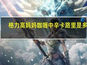 格力高 妈妈咖喱中辛卡路里是多少