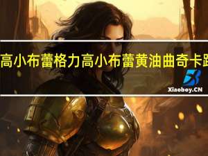 格力高小布蕾 格力高 小布蕾黄油曲奇卡路里是多少