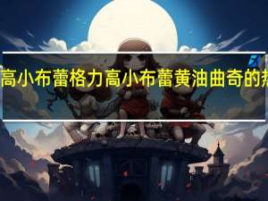 格力高小布蕾 格力高 小布蕾黄油曲奇的热量是多少