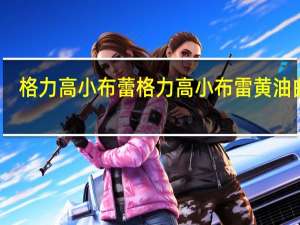 格力高小布蕾 格力高 小布雷黄油曲奇(咸香芝士味)卡路里是多少