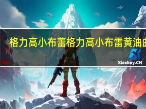 格力高小布蕾 格力高 小布雷黄油曲奇(咸香芝士味)的热量是多少