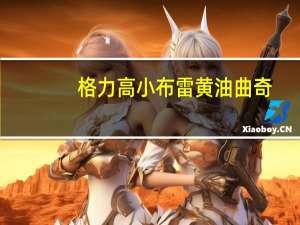 格力高 小布雷黄油曲奇(浓醇巧克力风味)的热量是多少