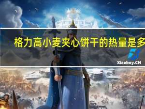 格力高 小麦夹心饼干的热量是多少