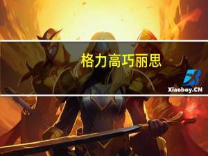 格力高 巧丽思(经典黄油味)卡路里是多少