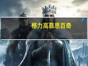 格力高 慕思百奇(浓郁抹茶味)的热量是多少