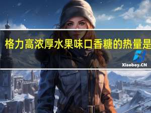 格力高 浓厚水果味口香糖的热量是多少
