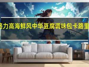 格力高 海鲜风中华豆腐调味包卡路里是多少