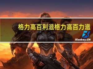 格力高百利滋 格力高百力滋 (芝士披萨味)的热量是多少