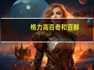格力高百奇和百醇（格力高百奇）