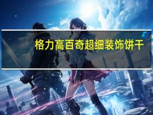格力高 百奇超细装饰饼干(牛奶味)的热量是多少