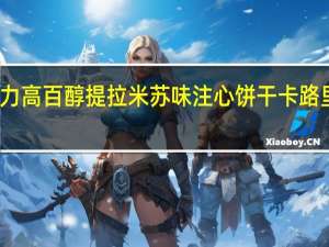 格力高 百醇提拉米苏味注心饼干卡路里是多少