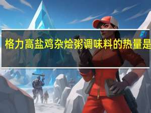 格力高 盐鸡杂烩粥调味料的热量是多少