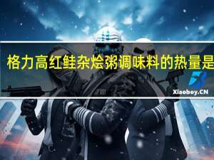 格力高 红鲑杂烩粥调味料的热量是多少