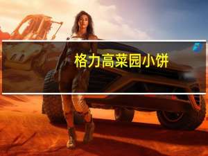 格力高 菜园小饼(樱桃小番茄味)卡路里是多少