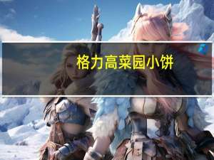 格力高 菜园小饼(色拉虾味)卡路里是多少